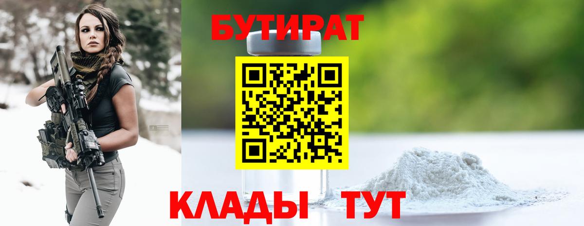 БУТИРАТ вода  Вход с VPN  Зеленокумск 