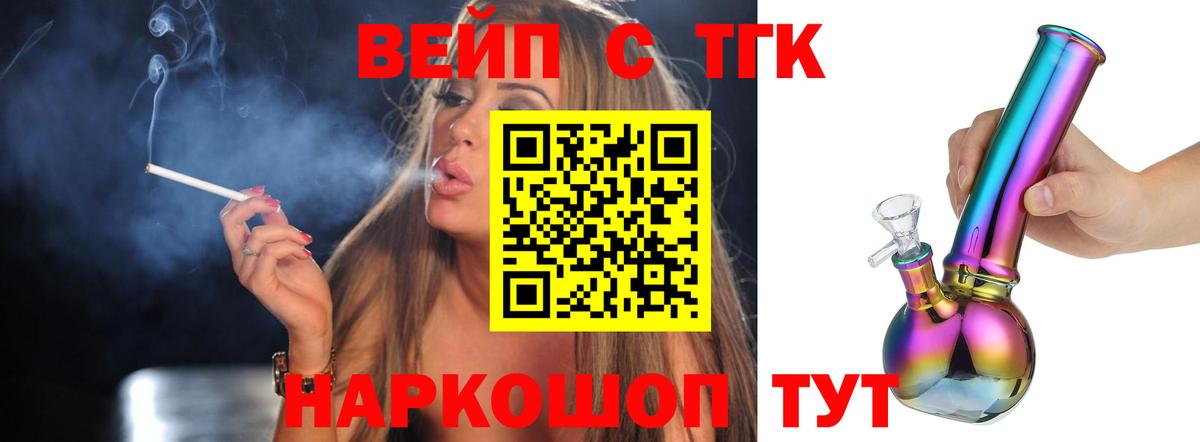 ТГК вейп с тгк Зеленокумск